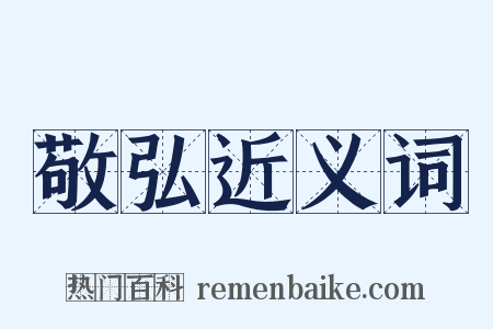 敬弘近义词是什么意思的图片